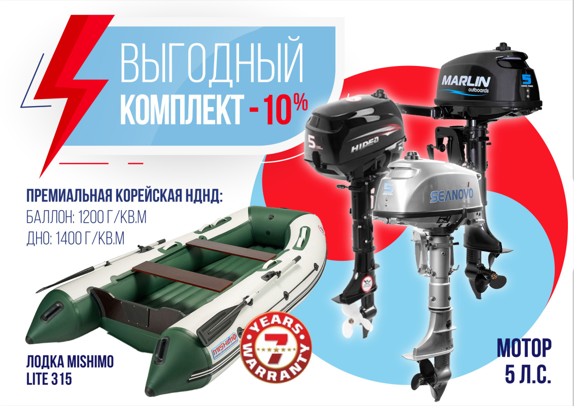КОМПЛЕКТ ЛОДКА MISHIMO LITE 315 + МОТОР 5л.с в Новочебоксарске