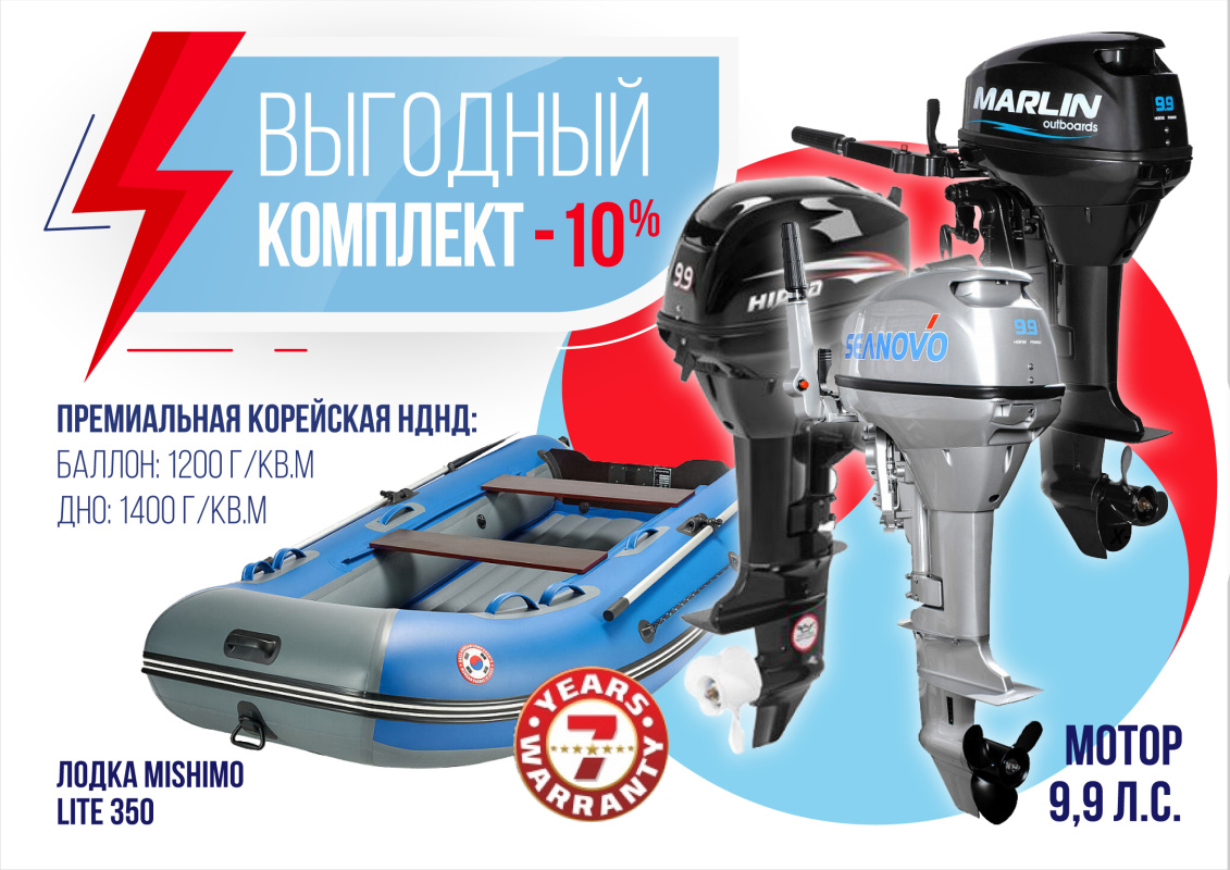 КОМПЛЕКТ ЛОДКА MISHIMO LITE 350 + МОТОР 9,9 (15) Л.С. в Новочебоксарске