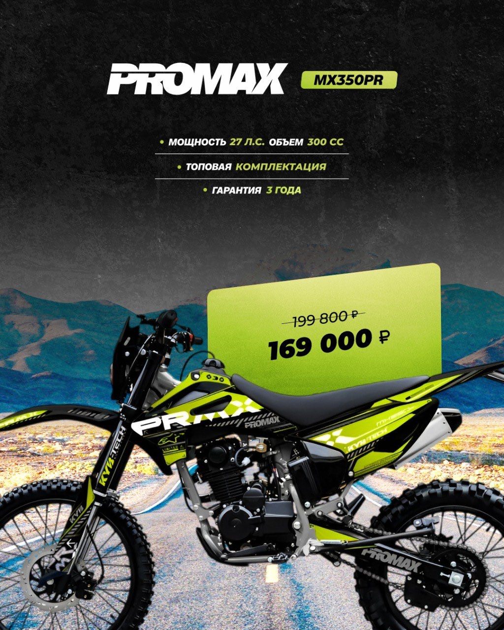 Кроссовый мотоцикл PROMAX MX350PR в Новочебоксарске